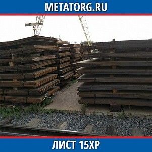 Лист 0.4 мм 15ХР ГОСТ 4543-2016 ГОСТ 19903-2015