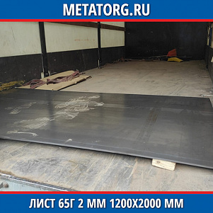 Лист 65Г 2 мм 1200х2000 мм