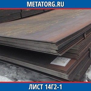 Лист 0.4 мм 14Г2-1 ГОСТ 19281-2014 ГОСТ 19903-2015