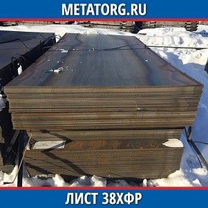 Лист 0.4 мм 38ХФР ГОСТ 4543-2016 ГОСТ 19903-2015