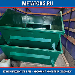 Бункер накопитель 8 м3 – мусорный контейнер “лодочка”