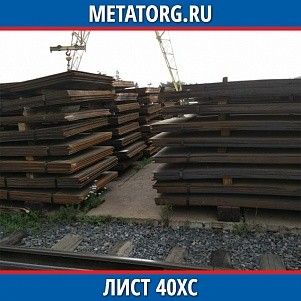 Лист 0.4 мм 40ХС ГОСТ 4543-2016 ГОСТ 19903-2015