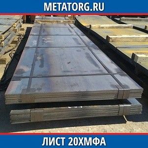 Лист 0.4 мм 20ХМФА ГОСТ 4543-2016 ГОСТ 19903-2015