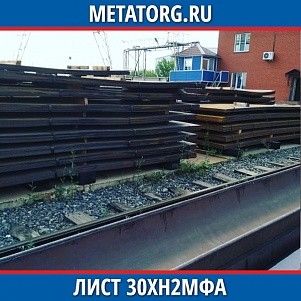 Лист 0.4 мм 30ХН2МФА ГОСТ 4543-2016 ГОСТ 19903-2015