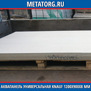 Аквапанель универсальная Knauf 1200х900х8 мм