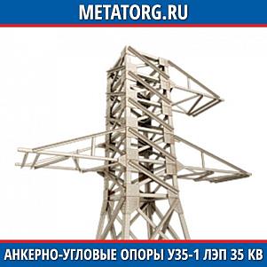 Анкерно-угловые опоры У35-1 ЛЭП 35 кВ