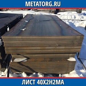 Лист 0.4 мм 40Х2Н2МА ГОСТ 4543-2016 ГОСТ 19903-2015