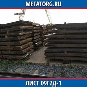 Лист 0.4 мм 09Г2Д-1 ГОСТ 19281-2014 ГОСТ 19903-2015