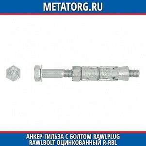 Анкер-гильза с болтом Rawlplug Rawlbolt оцинкованный R-RBL M10x105 мм 30