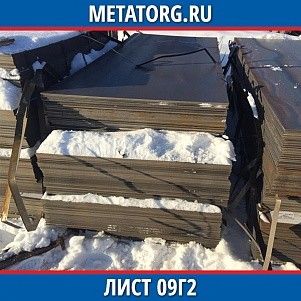 Лист 0.4 мм 09Г2 ГОСТ 19281-2014 ГОСТ 19903-2015