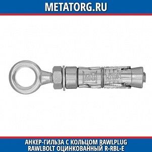 Анкер-гильза с кольцом Rawlplug Rawlbolt оцинкованный R-RBL-E M10х120 мм