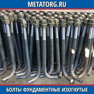 Болты фундаментные изогнутые 1.1 М48х1600 мм - Тип 1 Исполнение 1