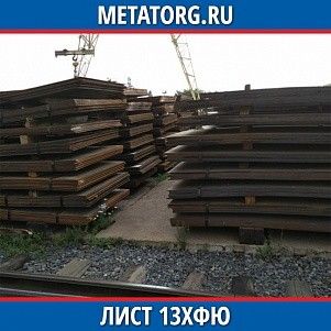 Лист 0.4 мм 13ХФЮ ГОСТ 19281-2014 ГОСТ 19903-2015
