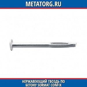 Нержавеющий гвоздь по бетону Sormat CONFIX 5x100 мм