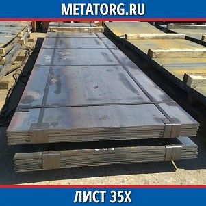 Лист 0.4 мм 35Х ГОСТ 4543-2016 ГОСТ 19903-2015