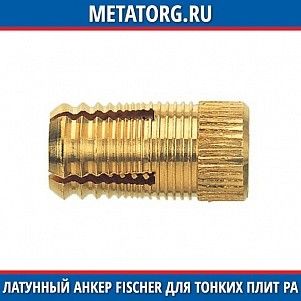 Латунный анкер Fischer для тонких плит PA 4 M 6x10,5 мм
