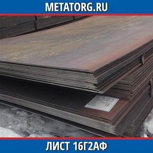 Лист 0.4 мм 16Г2АФ ГОСТ 19281-2014 ГОСТ 19903-2015