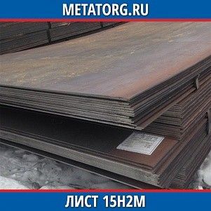 Лист 0.4 мм 15Н2М ГОСТ 4543-2016 ГОСТ 19903-2015