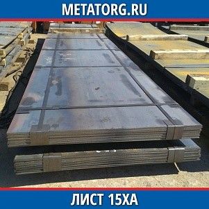 Лист 0.4 мм 15ХА ГОСТ 4543-2016 ГОСТ 19903-2015