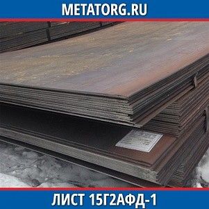 Лист 0.4 мм 15Г2АФД-1 ГОСТ 19281-2014 ГОСТ 19903-2015