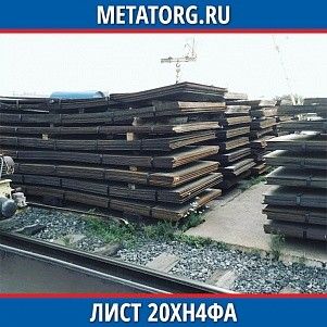 Лист 0.4 мм 20ХН4ФА ГОСТ 4543-2016 ГОСТ 19903-2015