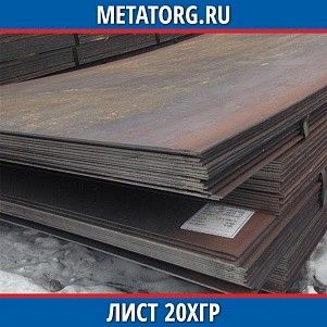 Лист 0.4 мм 20ХГР ГОСТ 4543-2016 ГОСТ 19903-2015