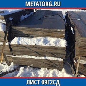 Лист 0.4 мм 09Г2СД ГОСТ 19281-2014 ГОСТ 19903-2015