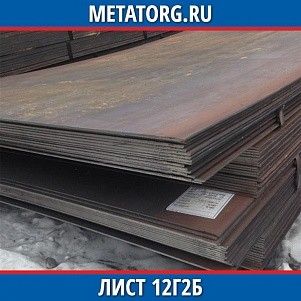 Лист 0.4 мм 12Г2Б ГОСТ 19281-2014 ГОСТ 19903-2015