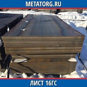 Лист 0.4 мм 16ГС ГОСТ 19281-2014 ГОСТ 19903-2015