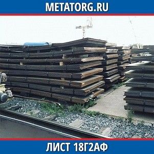 Лист 0.4 мм 18Г2АФ ГОСТ 19281-2014 ГОСТ 19903-2015