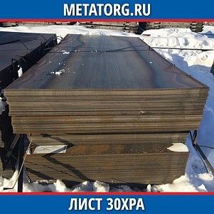 Лист 0.4 мм 30ХРА ГОСТ 4543-2016 ГОСТ 19903-2015