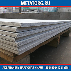 Аквапанель наружная Knauf 1200х900х12,5 мм