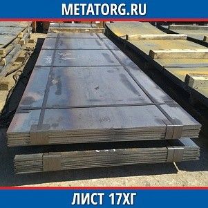 Лист 0.4 мм 17ХГ ГОСТ 4543-2016 ГОСТ 19903-2015