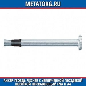 Анкер-гвоздь Fischer с увеличенной гвоздевой шляпкой нержавеющий FNA II 6x30 мм 30 A4