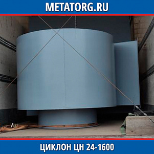 Циклон ЦН 24-1600