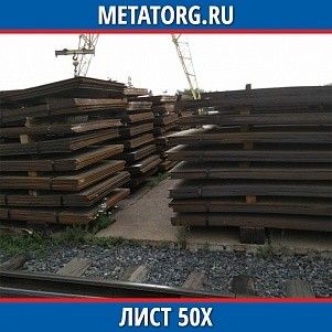 Лист 0.4 мм 50Х ГОСТ 4543-2016 ГОСТ 19903-2015