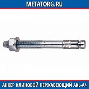 Анкер клиновой нержавеющий AKL-A4 10x100 мм
